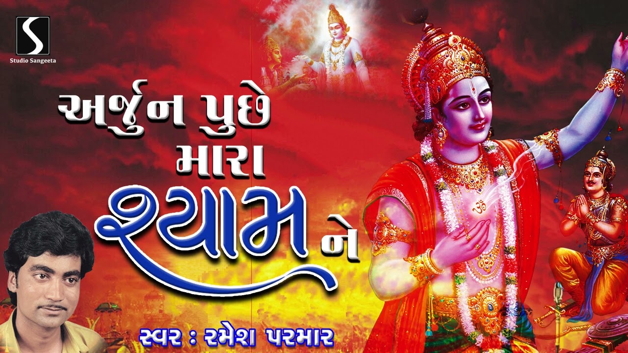 Arjun Pucche Chhe Shyam Ne | Gujarati Prachin Desi Bhajan | Ramesh Parmar
