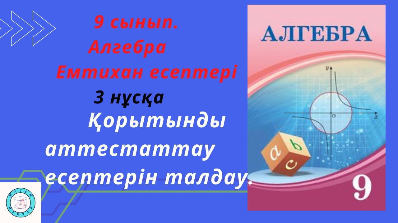 9 сынып. Алгебра. Емтихан есептері. Қорытынды аттестаттау есептерін талдау. 3 нұсқа
