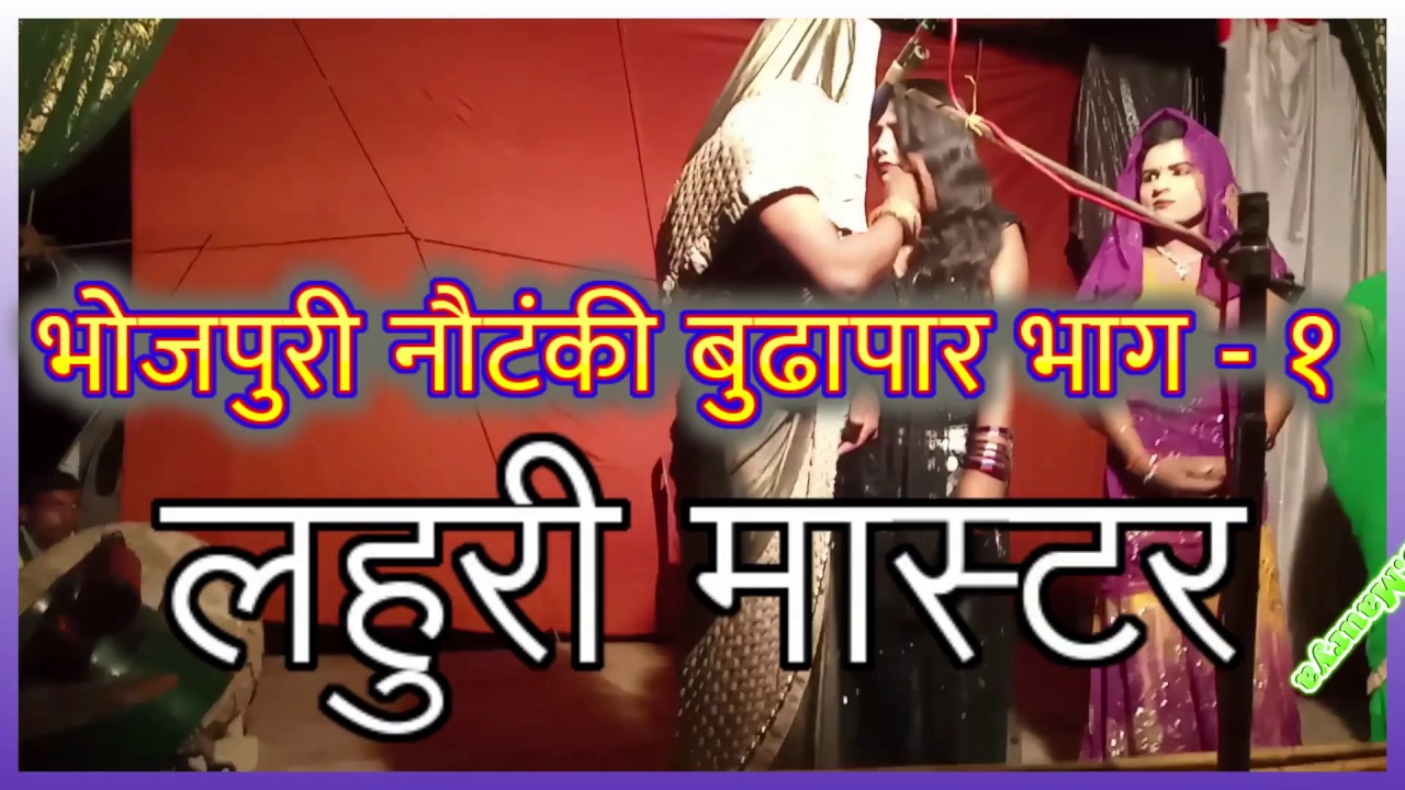 भोजपुरी नौटंकी साज संगीत || लहुरी मास्टर (बस्ती) || Budhapar Part 1/40