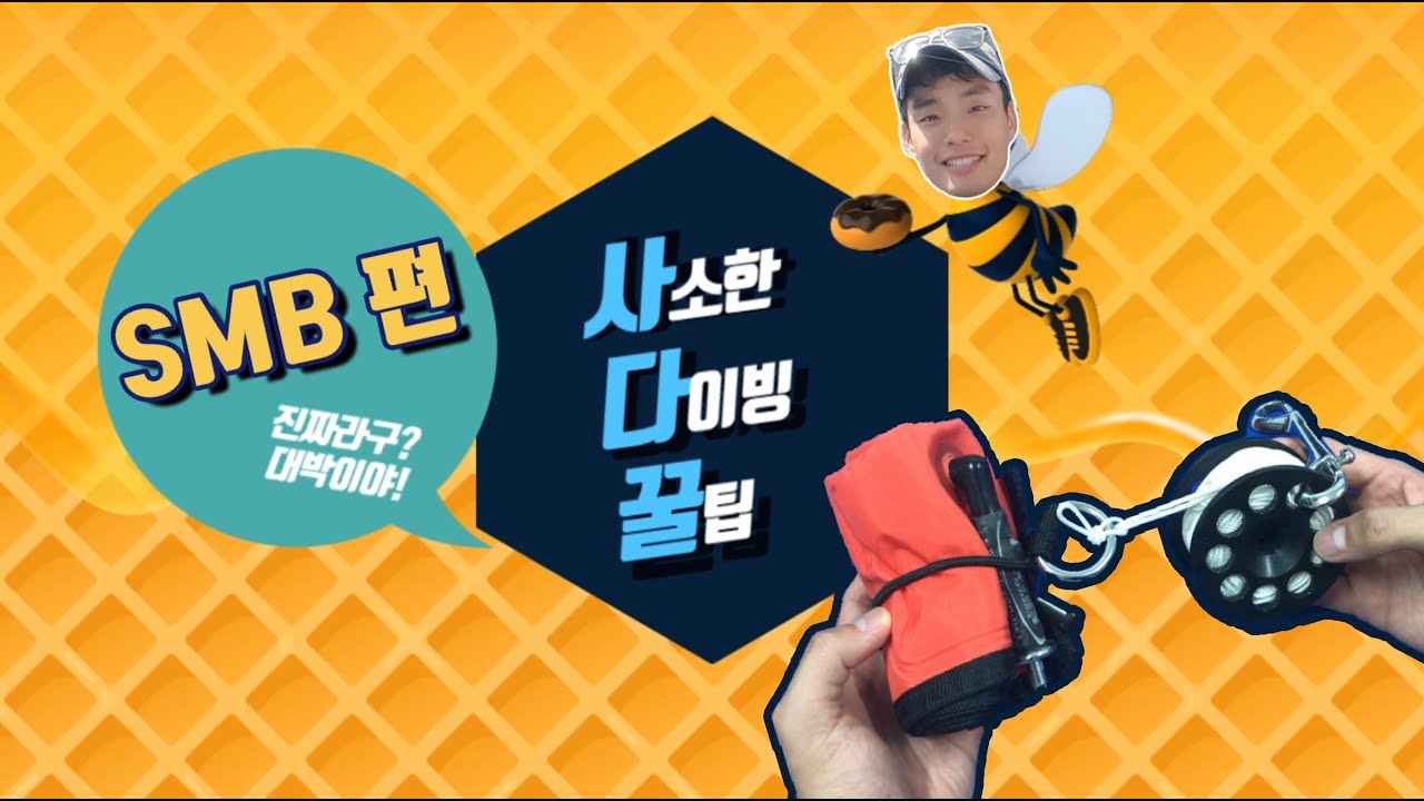 [사다꿀:사소한 다이빙 꿀팁] SMB정리 및 스풀정리 / How to set up SMB with spool(ENG. Sub)