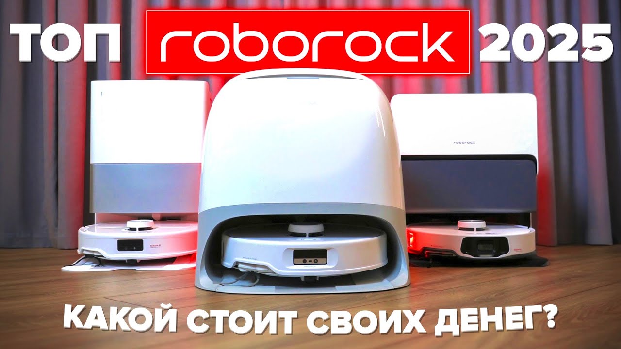 ТОП 🔥 Лучшие роботы пылесосы Roborock 2025 🔥 Cравниваем все модели | Какой Roborock выбрать? ✅