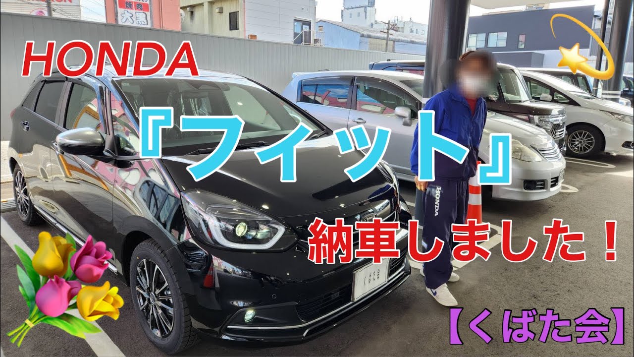 HONDA『フィット』納車しました！【くばた会 T.K】