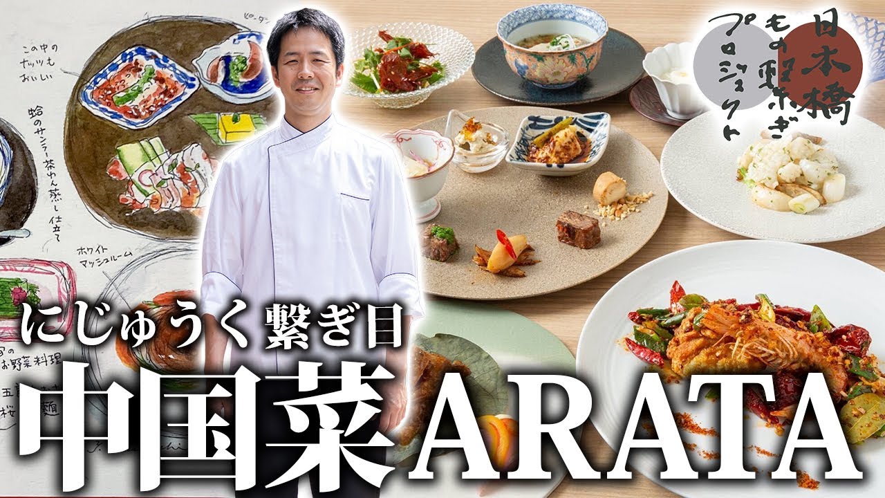 ミシュランシェフも注目！日本橋の四川料理・新スタイル【中国菜ARATA】中園健司シェフ（にじゅうく繋ぎ目）