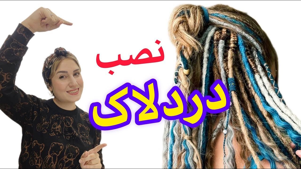 نصب دردلاک آفریقایی _ میدونستی دردلاک تک سر آفریقایی رو اینجوری نصب میکنن !