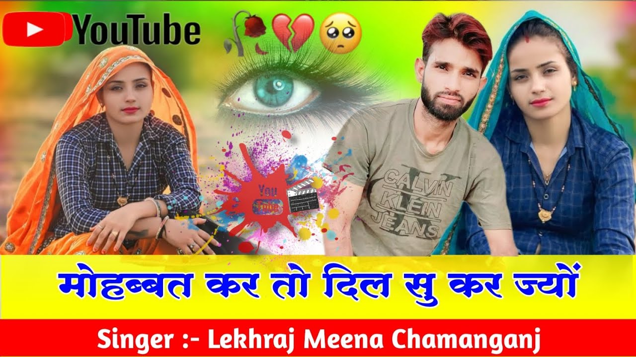 लव स्टोरी सोंग्स ~ मोहब्बत करह तो  दिल सू करज्यों ~ सिस्टम बहूत भारी छः ~ सिंगर लेखराज चमनगंज ||