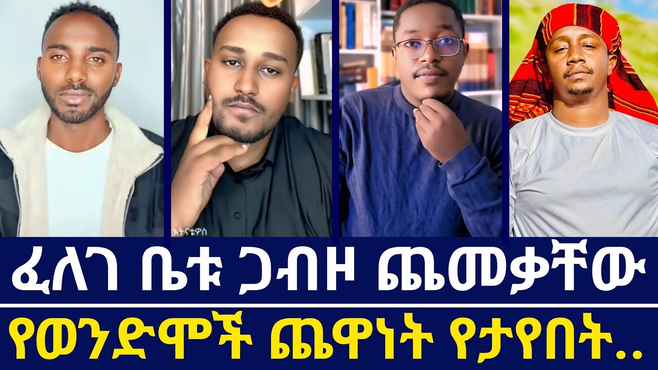 ፈለገ አትናቴዎስ ታሪክ ሰራ ⭕️ እዳልክ , አማን ሻሎም እና ቃሌን ቤቱ ጋብዞ ጨመቃቸው ⭕️ ክፍል 1 | orthodoxy tube