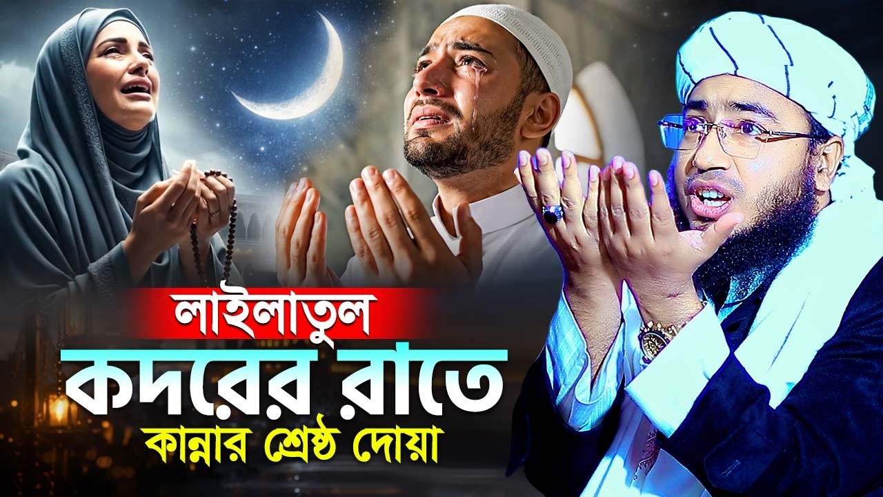 লাইলাতুল কদরের রাতে কান্নার শ্রেষ্ঠ দোয়া , মুফতি জহিরুল ইসলাম ফরিদী