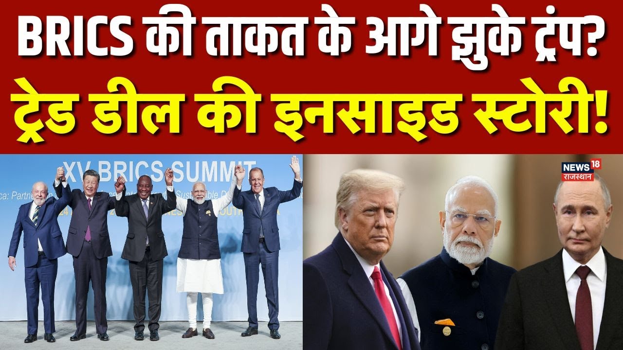 India US Trade Deal : BRICS की पॉवर के आगे सरेंडर Trump | Trump | PM Modi | N18G | Top News | Tariff