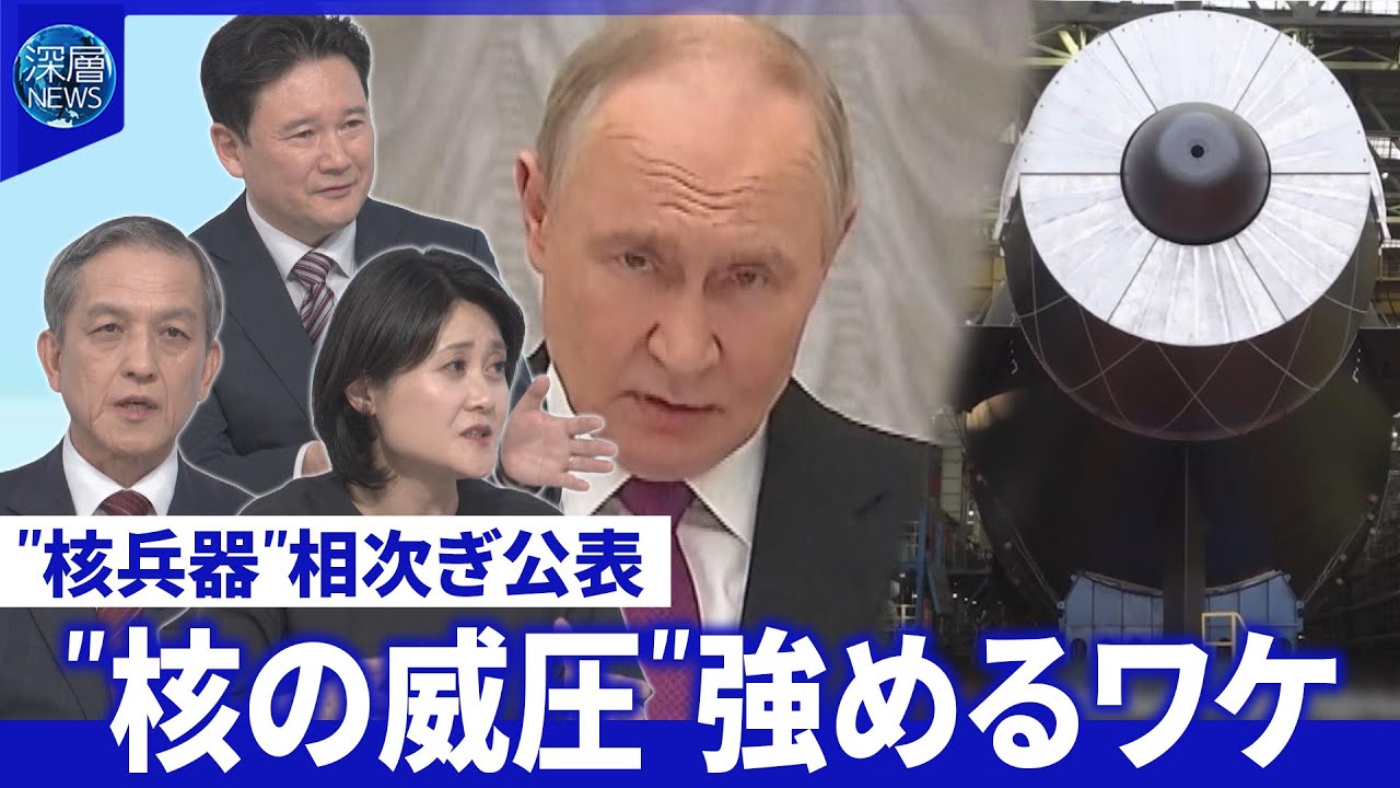 プーチン氏“核魚雷の試験成功”新型原潜の進水も▽核めぐる米露の駆け引き▽要衝激戦【深層NEWS】