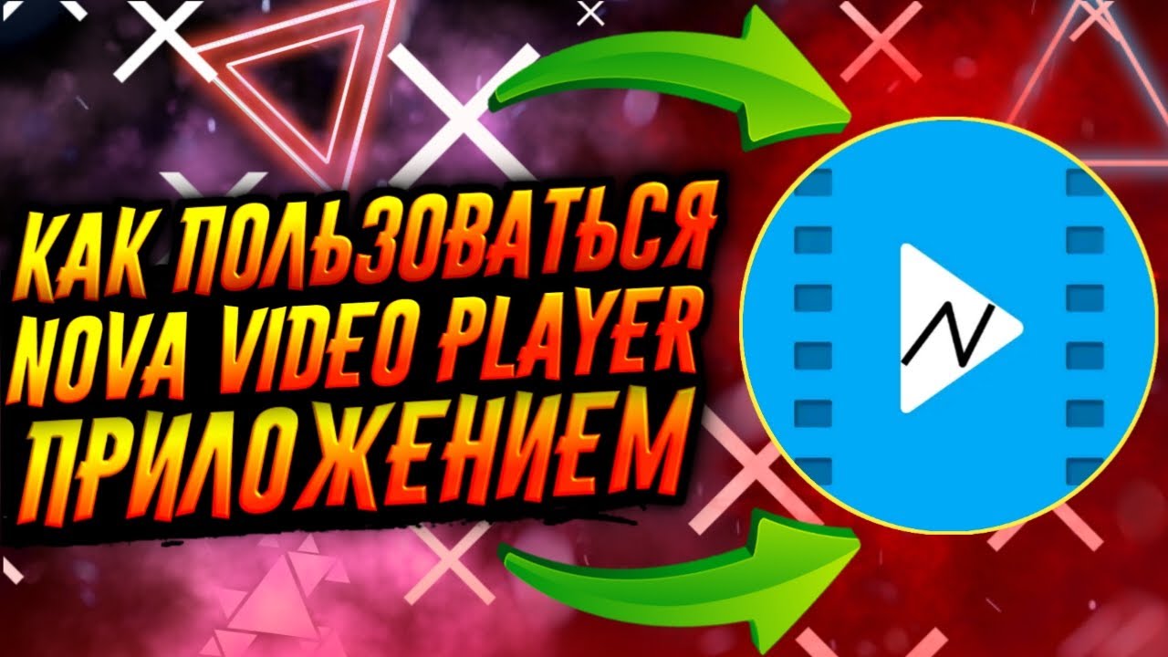 КАК ПОЛЬЗОВАТЬСЯ ПРИЛОЖЕНИЕМ NOVA VIDEO PLAYER / ТУТОРИАЛ