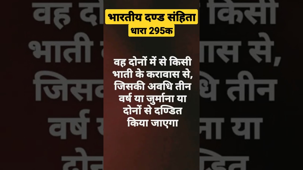 IPC Section 295a               #shorts #law #ipc #short #viral #court #knowledge  #viralvideo #tech