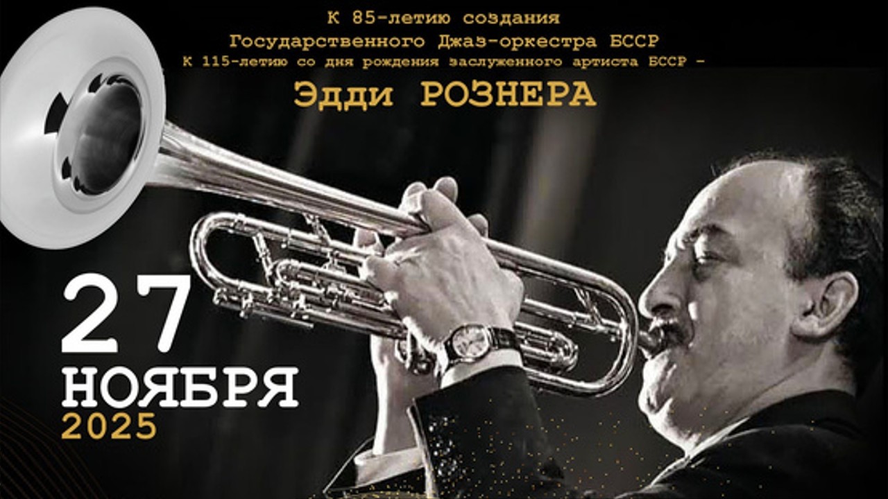 JAZZ: Ритмы времени (Оркестр им. М.Я.Финберга)