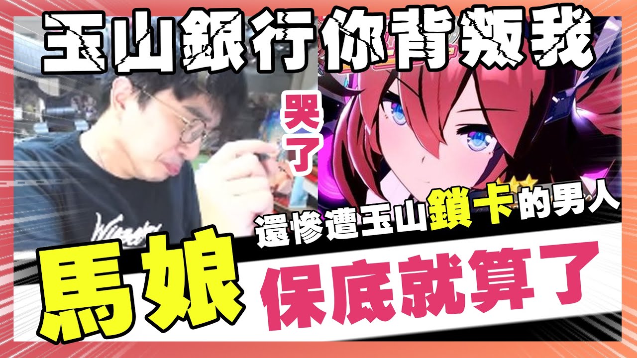 抽到被鎖卡了？玉山銀行你背叛我！不依靠兄弟只靠自己！最新卡池「波旁」！馬娘抽到有！　馬娘|波旁|大丸