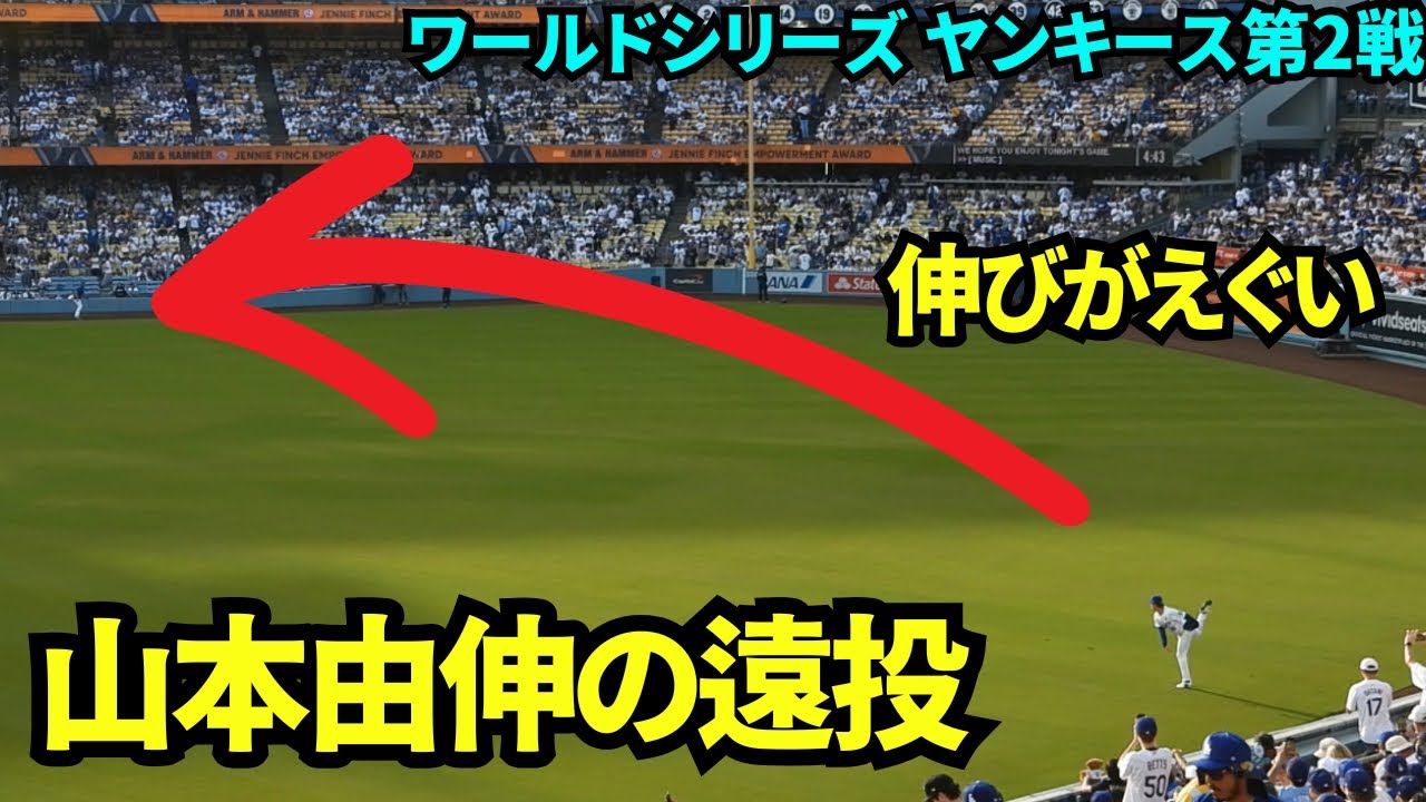 ワールドシリーズ第2戦！山本由伸登板前のウォームアップと遠投のルーティン！遠投の伸びがエグすぎる！【現地映像】10月27日ドジャースvsヤンキース ワールドシリーズ第2戦