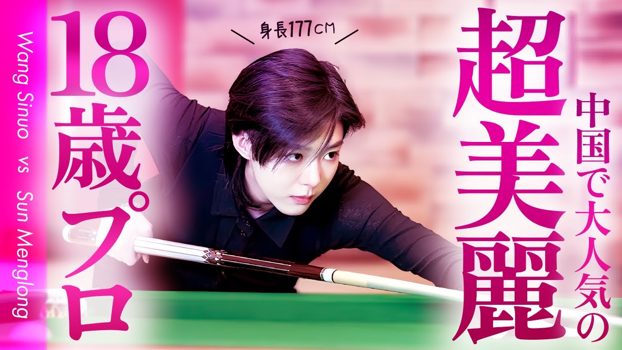 次世代スター候補ワン・スーノウ初登場！　サン・モンロンvsワン・スーノウ　Sun Menglong vs Wang Sinuo　王思诺