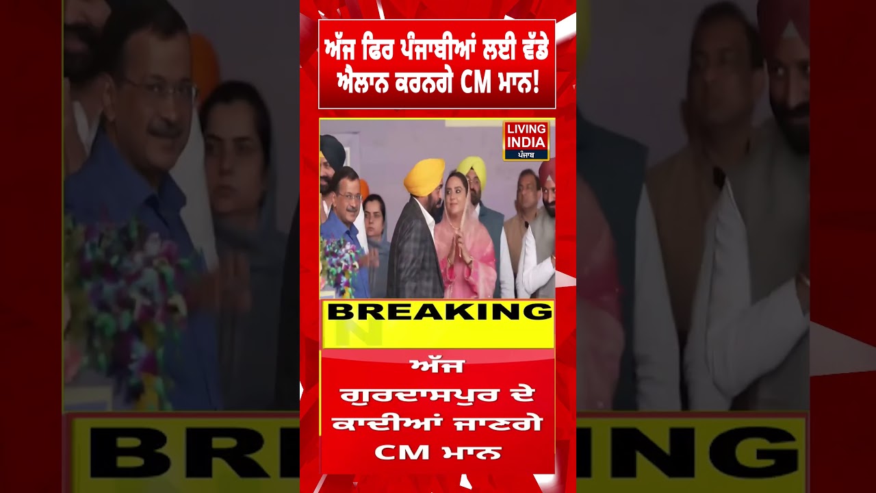 ਅੱਜ ਫਿਰ ਪੰਜਾਬੀਆਂ ਲਈ ਵੱਡੇ ਐਲਾਨ ਕਰਨਗੇ CM Bhagwant Mann ! Punjab Government