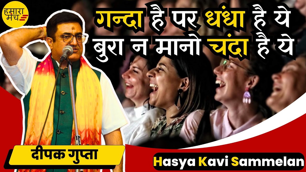भरी अदालत में नेताओं के फाड़े कुर्ते Kavi Deepak Gupta ने | Hamara Manch Hasya Kavi Sammelan 2024