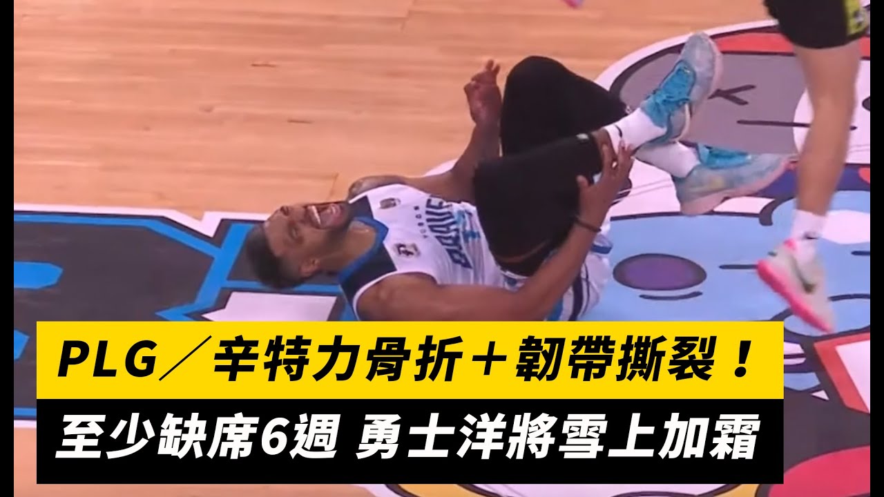 PLG／辛特力骨折＋韌帶撕裂！至少缺席6週 勇士洋將雪上加霜｜NOWnews