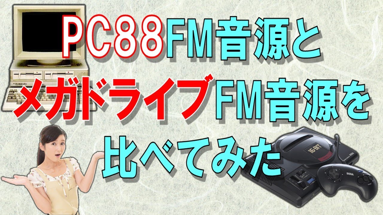 PC88のFM音源とメガドライブのFM音源が似ているので、ファルコムミュージックで比べてみた！