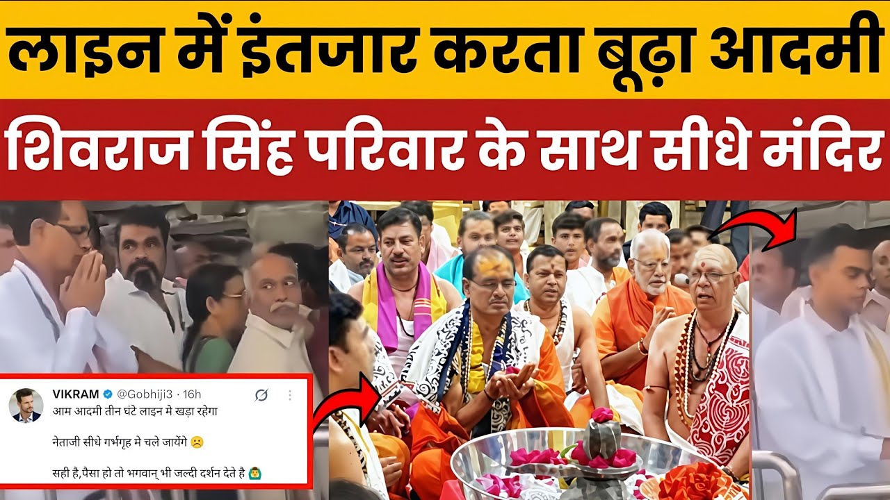 VIP Darshan Controversy: Shivraj Singh Chouhan Skips Line at Temple, Sparks Outrage