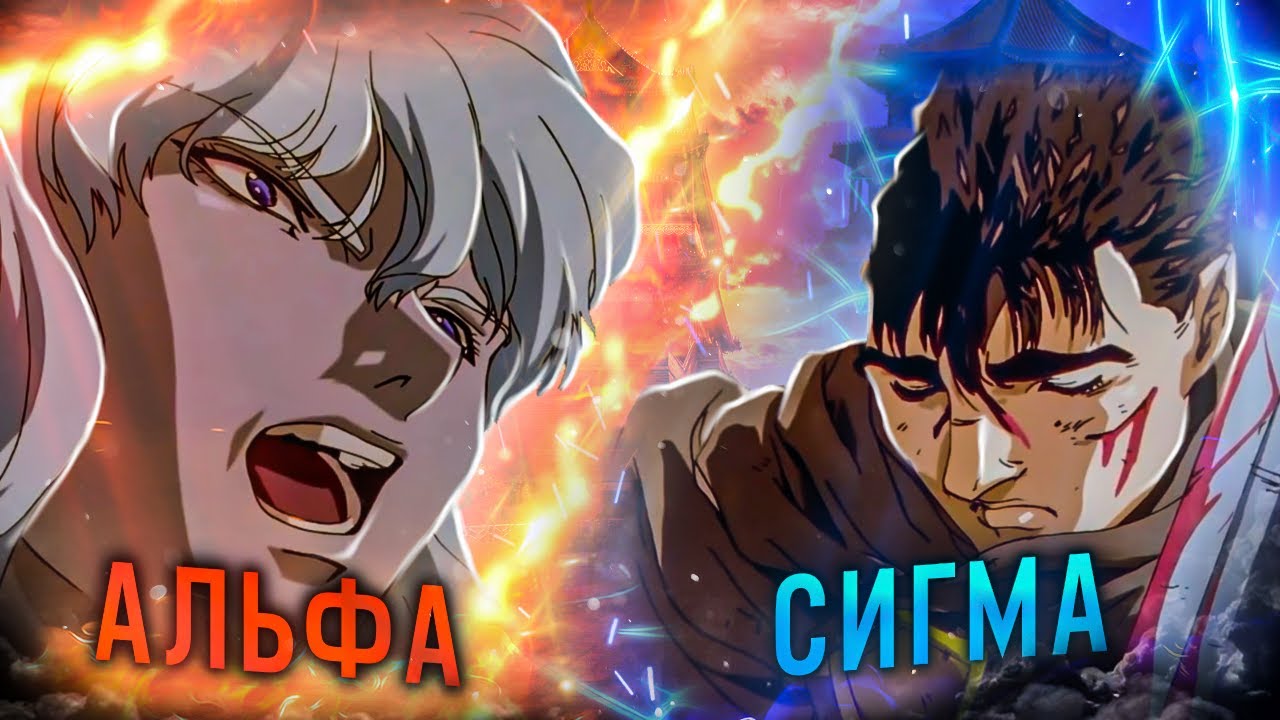 Чем альфа-самцы отличаются от сигма-самцов!? На примере аниме «Берсерк»