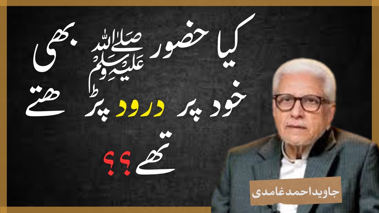 "Kya Nabi ﷺ Khud Par Durood Padhte The?" || Javed Ahmad Ghamidi