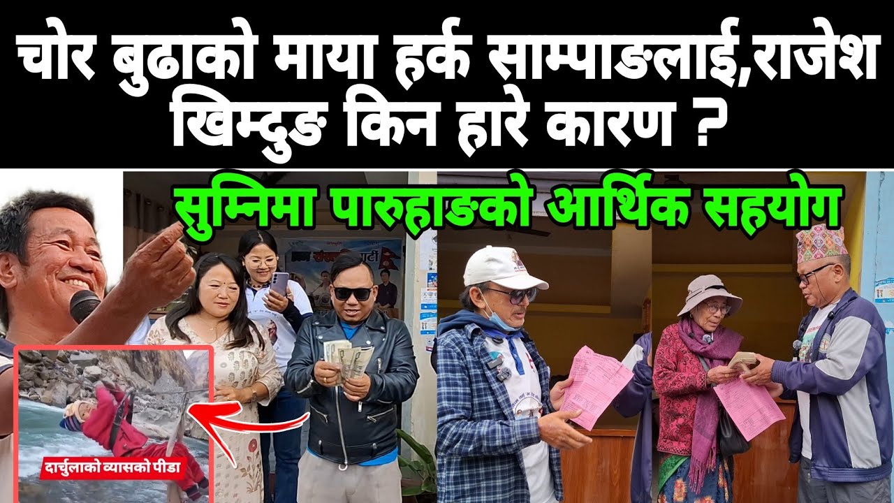चोर बुढाको माया हर्क साम्पाङलाई,राजेश खिम्दुङ किन हारे कारण ?सुम्निमा पारुहाङको आर्थिक सहयोग