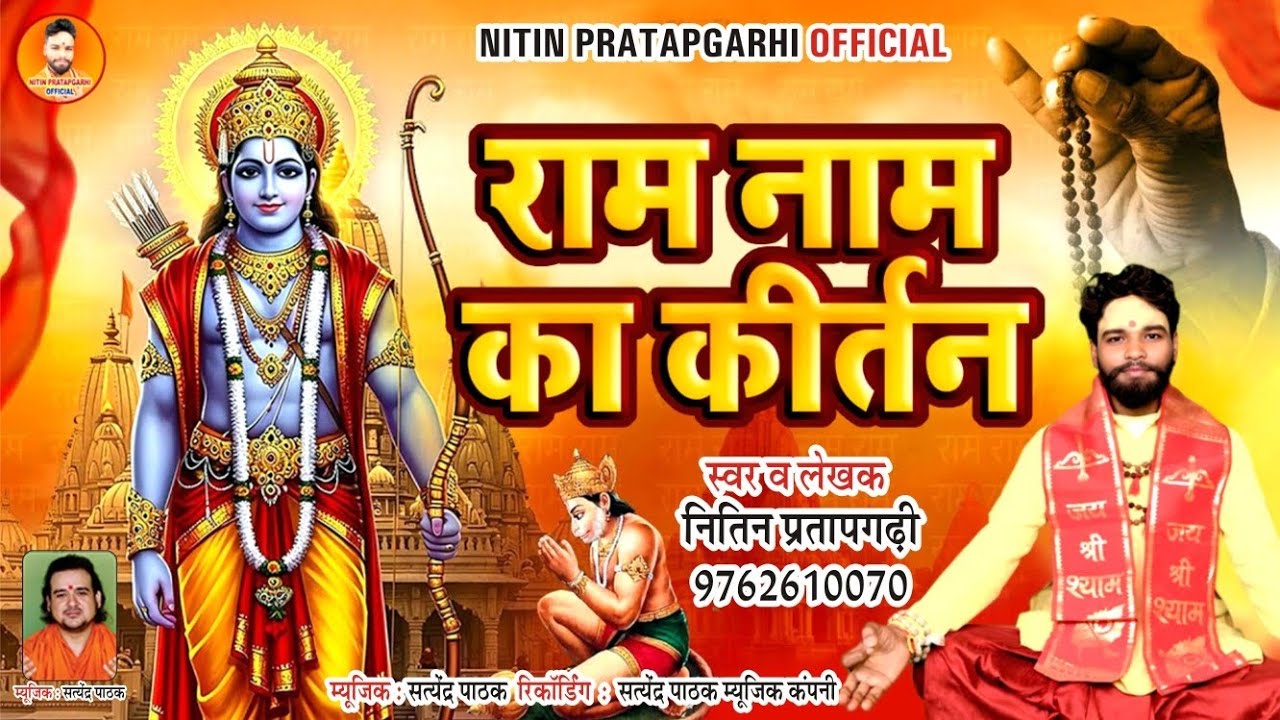 Ram Naam Ka Jo Kirtan Karega | Superhit Ram Bhajan 2026 | #NitinPratapgarhi Official