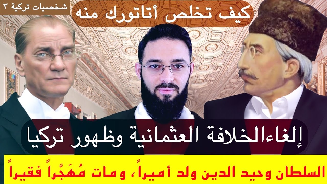 قصة حياة السلطان العثماني الأخير وحيد الدين محمد السادس وعزله ونفيه/ شخصيات تركية(٣)