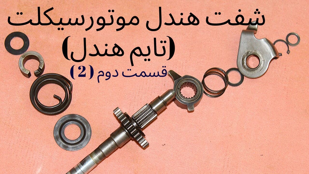 شفت هندل موتورسیکلت تایم هندل قسمت دوم
