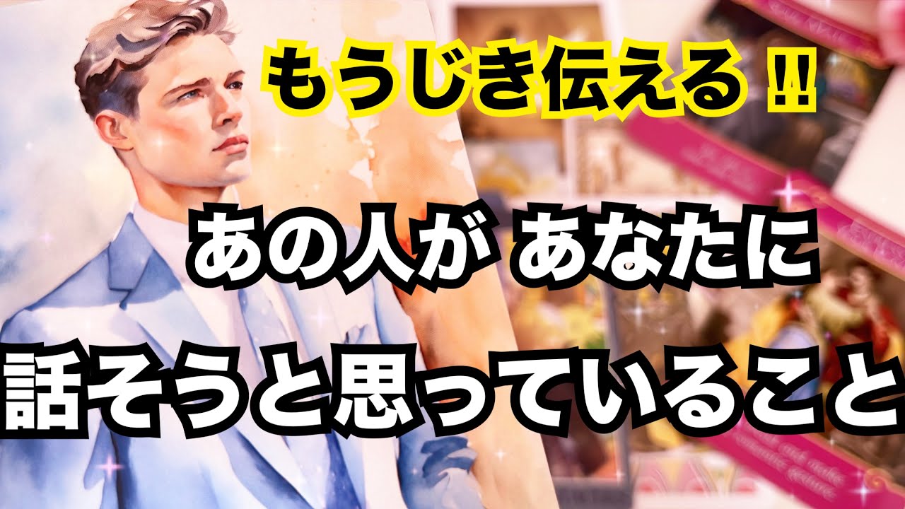 率直本音‼️あの人があなたに話そうと思っていること。恋愛タロット占い｜個人鑑定級に当たる占い｜ルノルマン｜オラクルカード細密リーディング