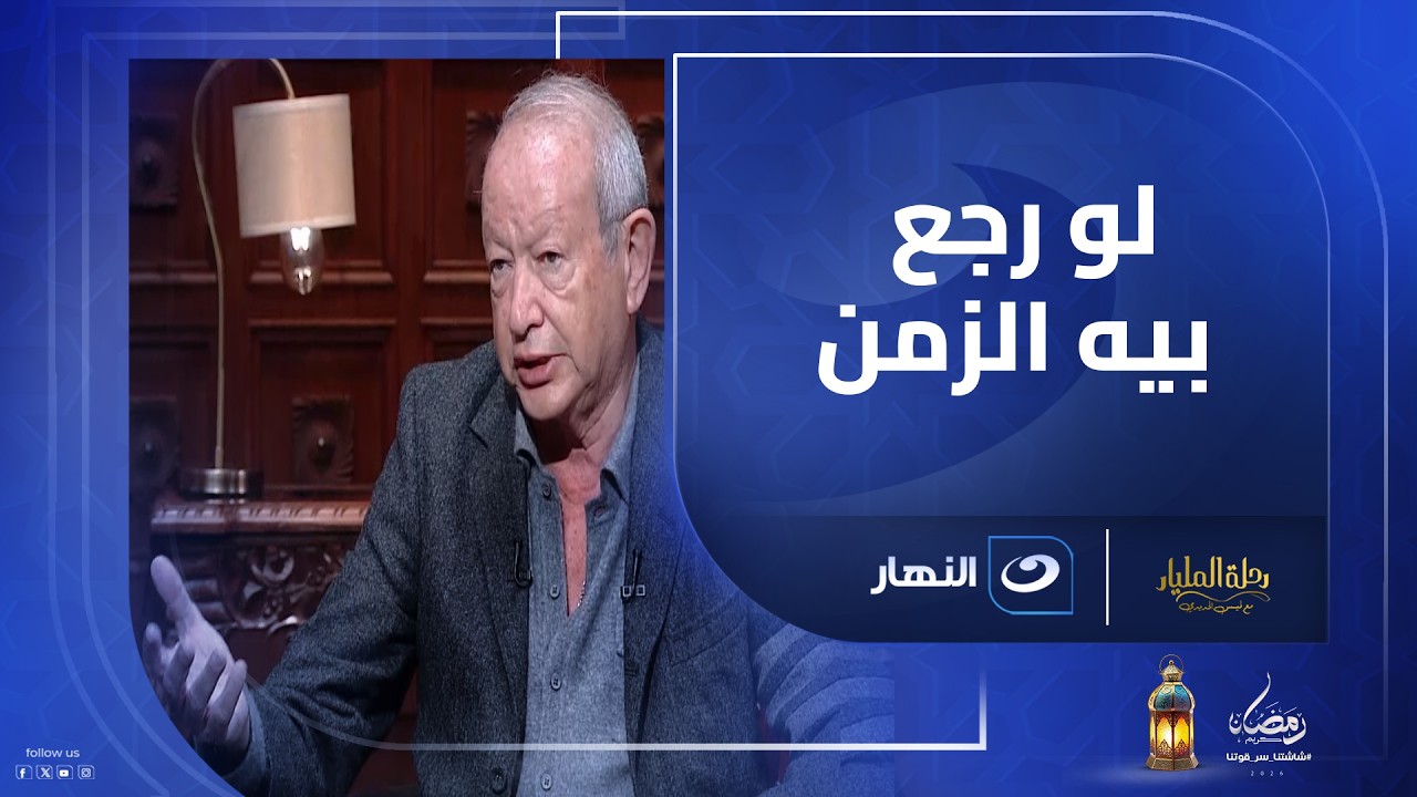 لو عندك زرار يرجّع الزمن ⏳ إيه الحاجة اللي نجيب ساويرس مش هيكررها؟ 😅