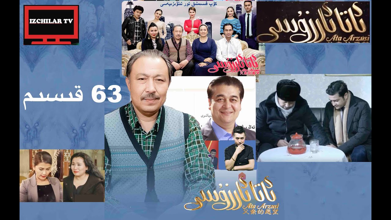 Ata arzusi 63 - ئاتا ئارزۇسى 63  قىسىم Уйгурское кино Мечта отца