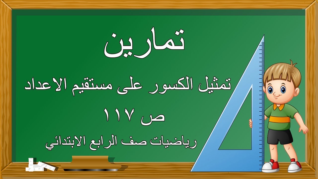 تمارين الدرس الاؤل للفصل السابع تمثيل الكسؤر على مستقيم الاعداد صفحه 117