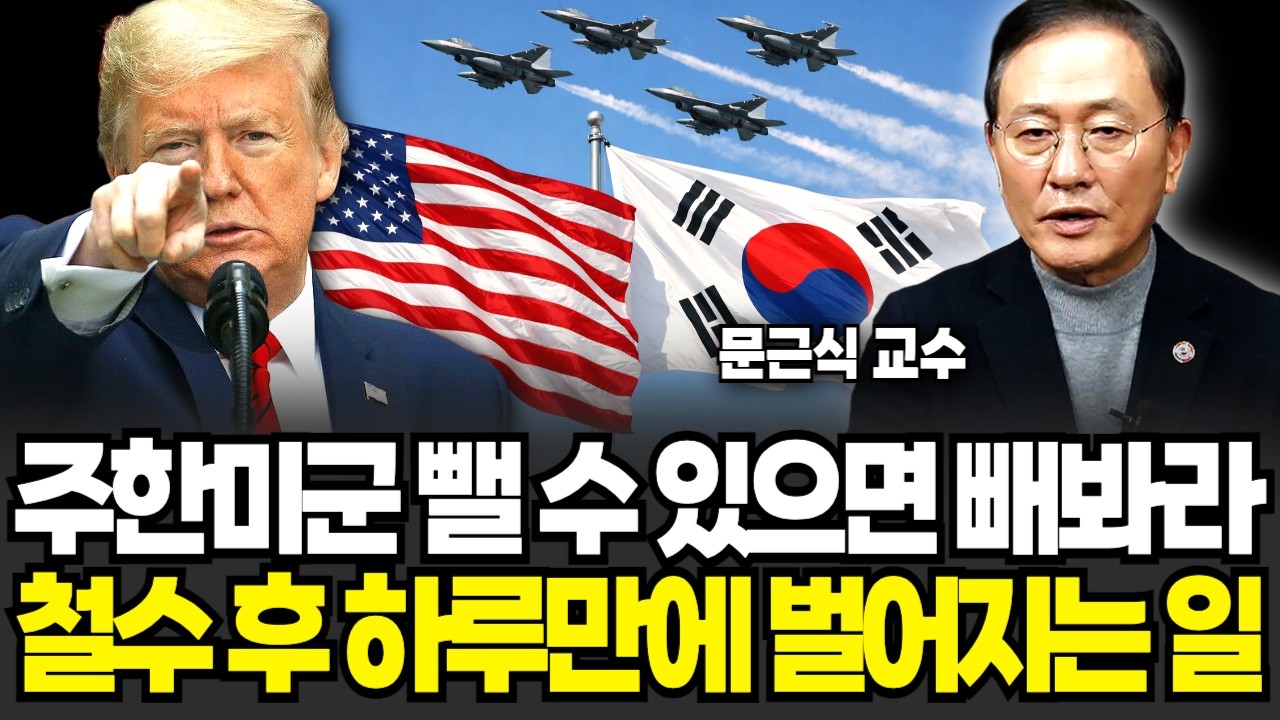 주한미군 뺄 수 있으면 빼봐라. 주한미군 철수 후 하루만에 벌어지는 일 (문근식 교수 / 4부)