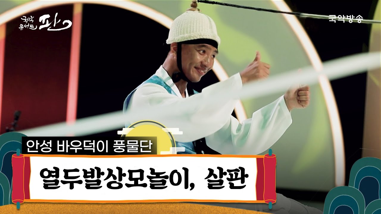 [국악콘서트 판] [한가위 특집]  열두발상모놀이, 살판  - 안성 바우덕이 풍물단