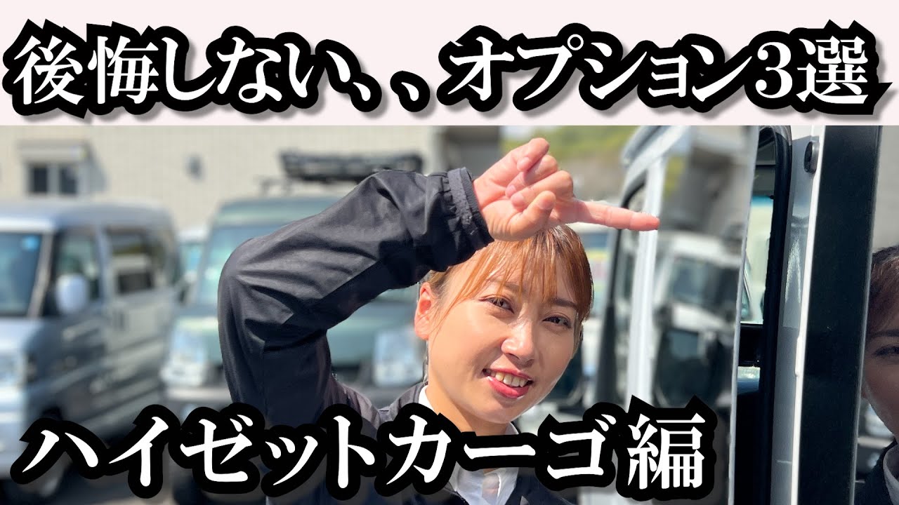 【ハイゼットカーゴ】買う前に知って欲しい！メーカーオプション３選！/福山市/軽トラ・箱バン専門店　軽バンバン新湯野店