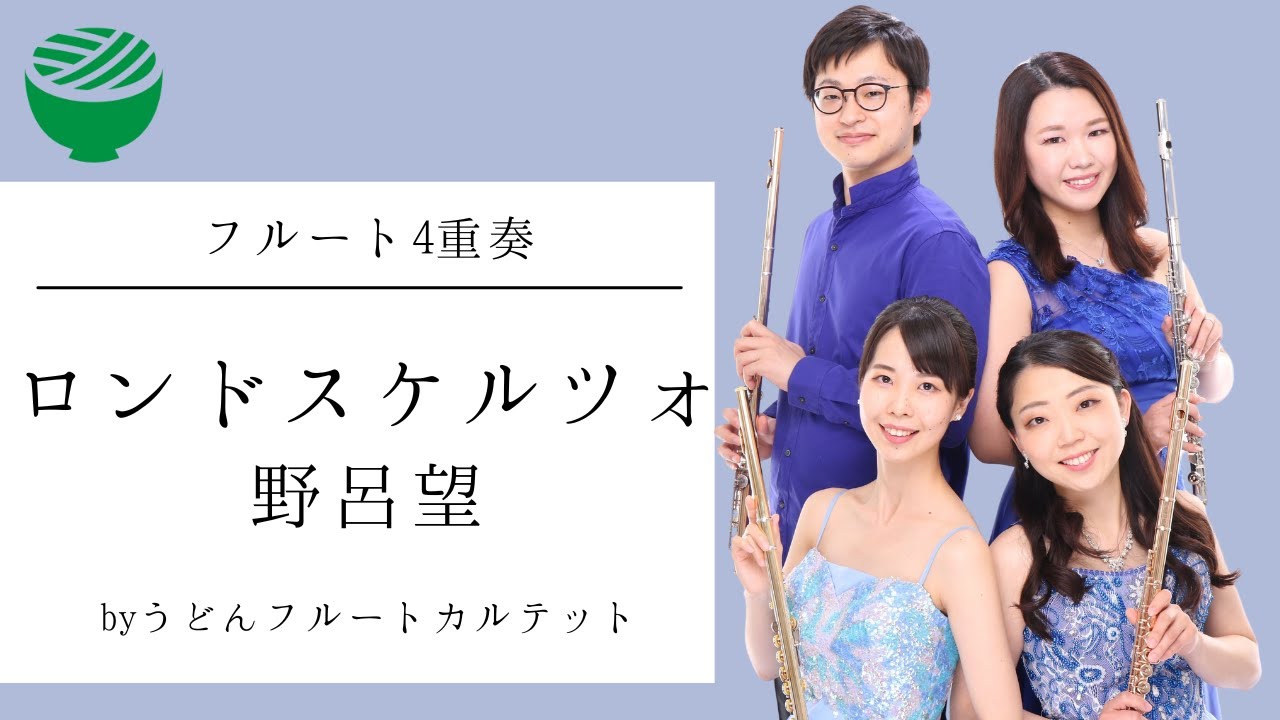 【フルート４重奏】ロンドスケルツォ/野呂望ーRondo-scherzo/NozomuNoro
