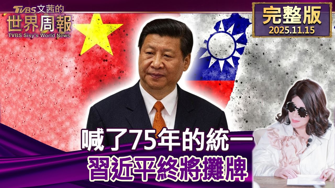 【完整版上集20251115】喊了75年的統一 習近平終將攤牌 #tvbs文茜的世界周報  20251115