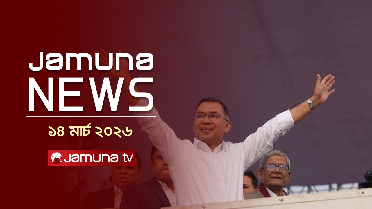 যমুনা নিউজ | Latest News Headline and Bulletin | Jamuna News | 11 AM | 14 March 2026 | Jamuna TV