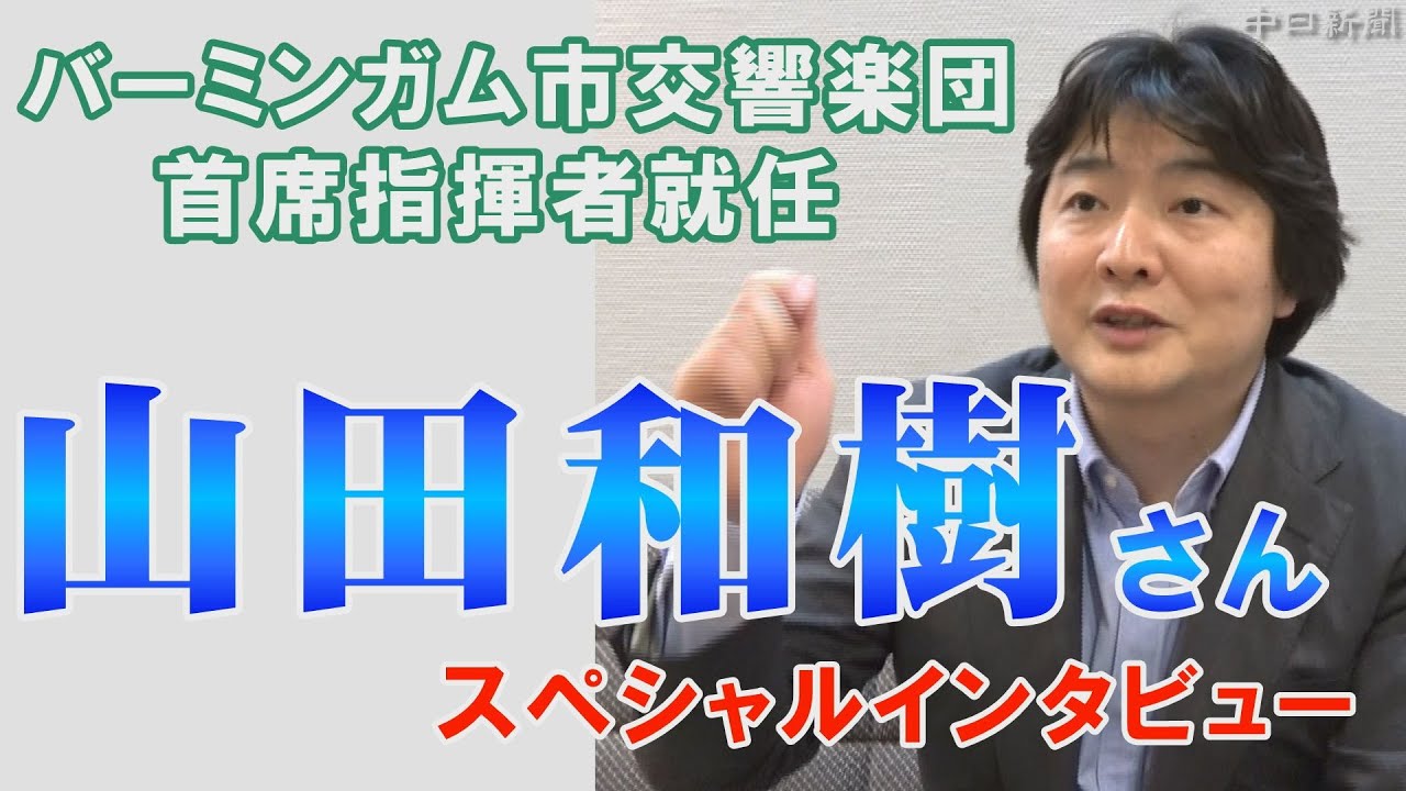 バーミンガム市交響楽団首席指揮者就任　山田和樹さんインタビュー