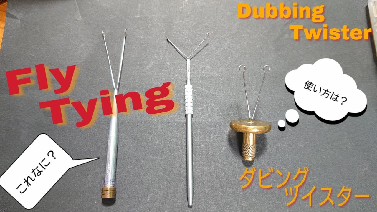 FlyTying: Dubbing Twister 「ダビング ツイスター」