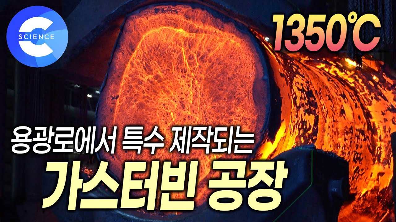 가스 터빈은 어떻게 만들까? 화력발전소의 핵심 설비 '가스 터빈' 제작 공장