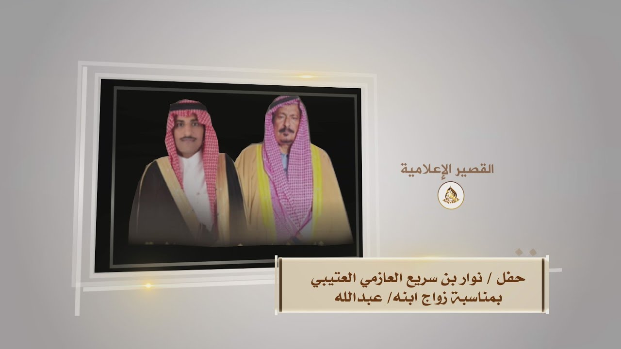 حفل / نوار بن سريع العازمي العتيبي بمناسبة زواج ابنه / عبدالله