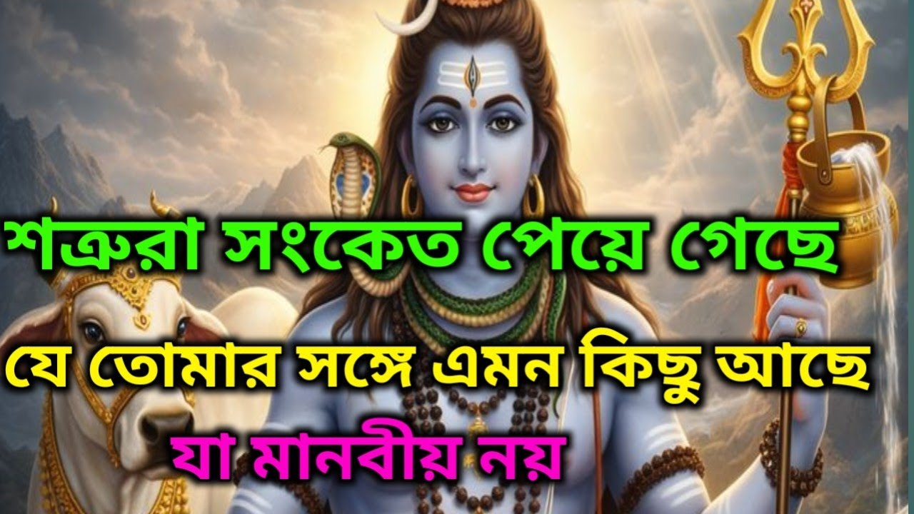 🌈শত্রুরা সংকেত পেয়ে গেছে- এর সঙ্গে এমন কিছু আছে... যা মানবীয় নয়😱🕉️ মহাদেবের কৃপা #shivshakti 