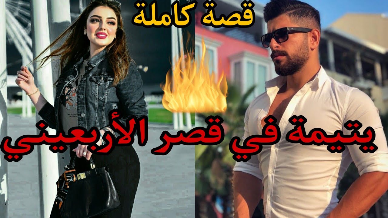 اليتيمة في قصر الأربعيني💓قصة ولا أروع فيها من كل فن طرب 😍💪🔥