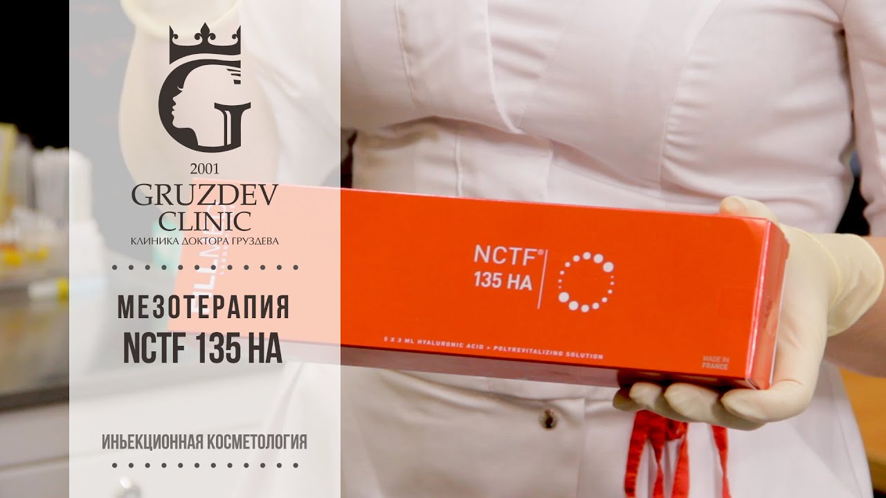 Мезотерапия NCTF 135 HA
