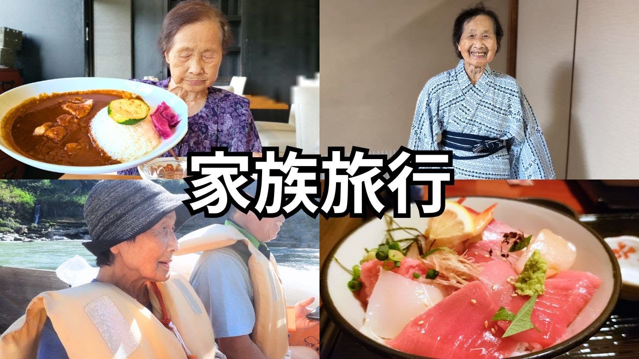 ９３歳おばあちゃんの家族旅行