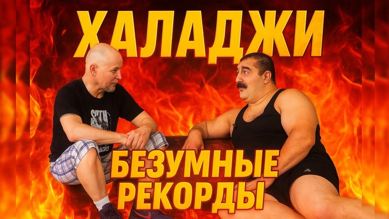 Дмитрий Халаджи о МИРОВЫХ РЕКОРДАХ и секретах жизни богатыря | Благодаря спорту