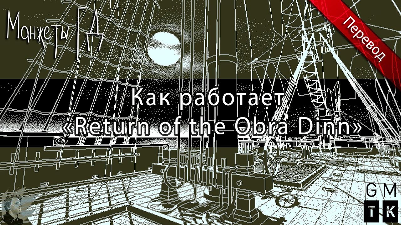Как работает &laquo;Return of the Obra Dinn&raquo; // Марк Браун по-русски (GMTK) #3